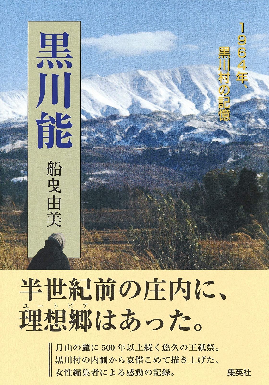 黒川能 1964年、黒川村の記憶 (新書企画室単行本)