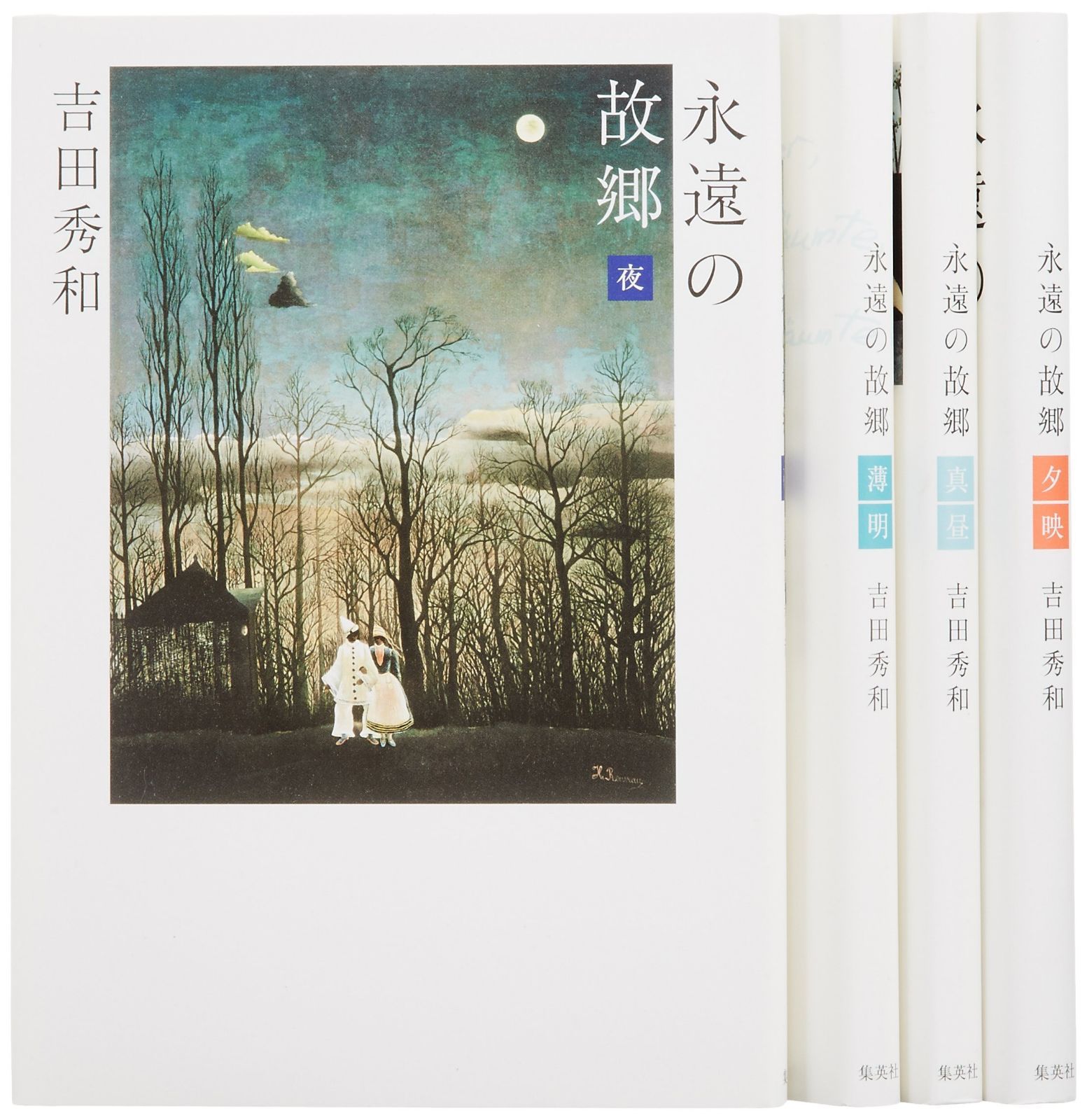 吉田秀和 永遠の故郷 全4冊セット