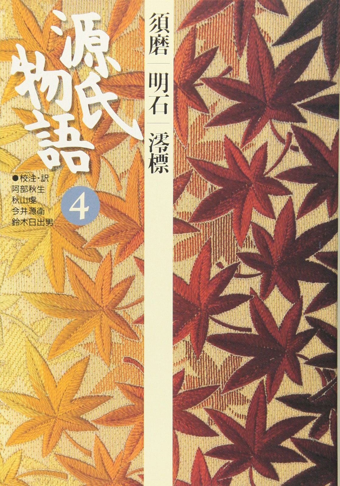 源氏物語: 須磨・明石・澪標 (第4巻) (古典セレクション)
