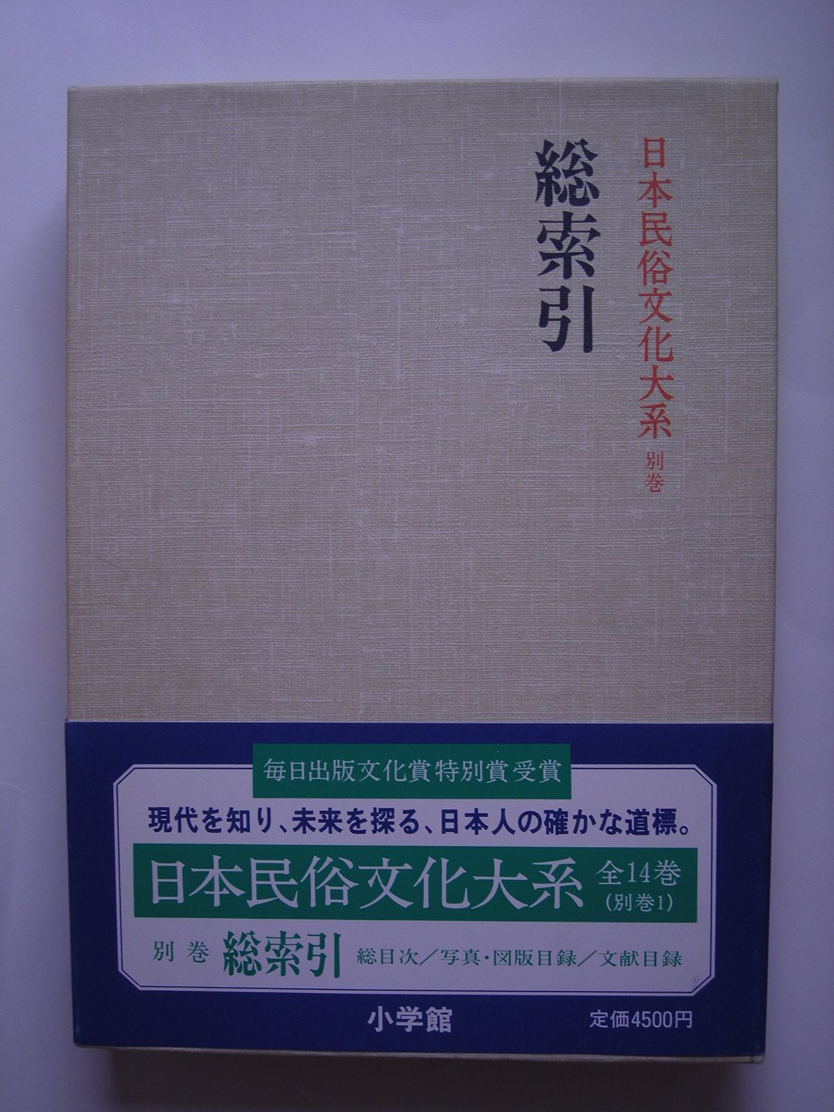 日本の民俗 全13巻セット 日本民俗文化大系〈別巻〉総索引 ⁄ 日本民俗文化大系 日本民俗文化大系