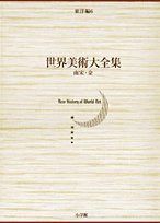 南宋・金 世界美術大全集　東洋編6
