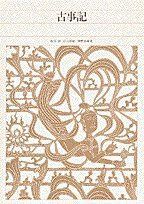 新編日本古典文学全集 (1) 古事記
