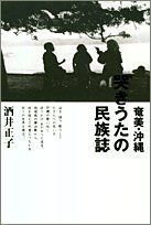 奄美・沖縄哭きうたの民族誌