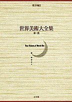 秦・漢 世界美術大全集　東洋編2