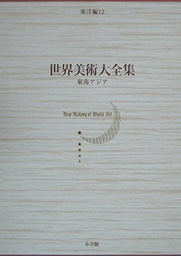 東南アジア 世界美術大全集　東洋編12