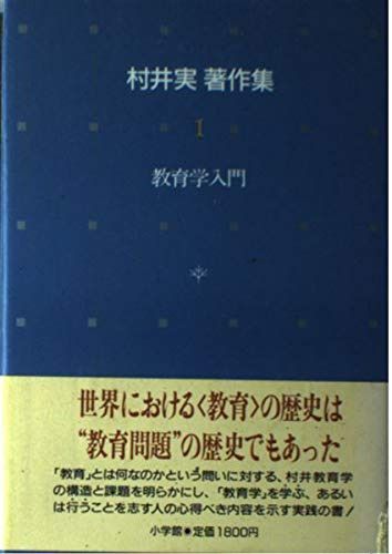 村井実著作集 1