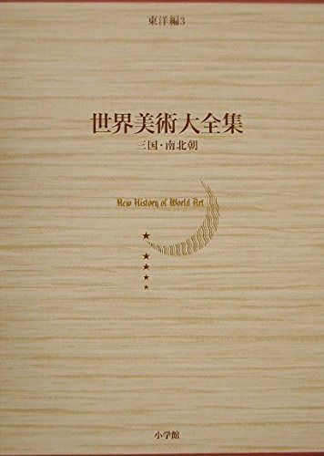 三国・南北朝 世界美術大全集　東洋編3