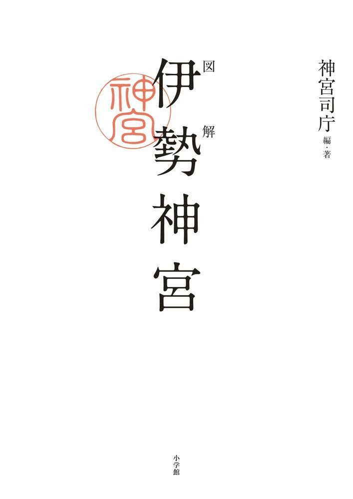 図解 伊勢神宮