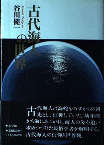 古代海人の世界