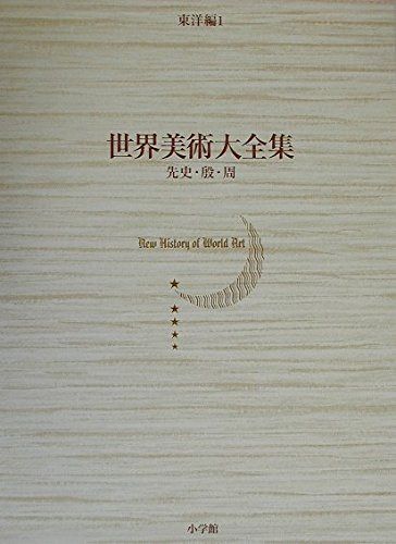 先史・殷・周 世界美術大全集　東洋編1
