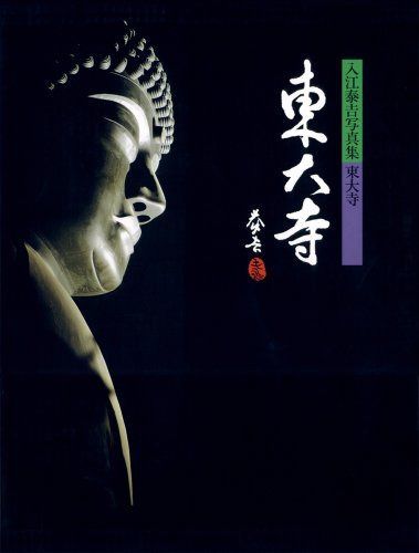 入江泰吉写真集 東大寺
