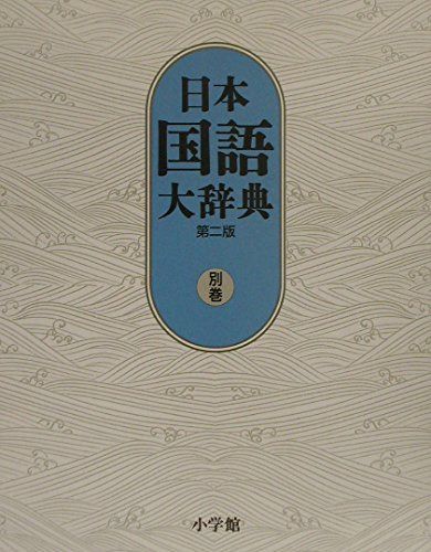 日本国語大辞典〔第2版〕 別巻: 漢字索引・方言索引・出典一覧