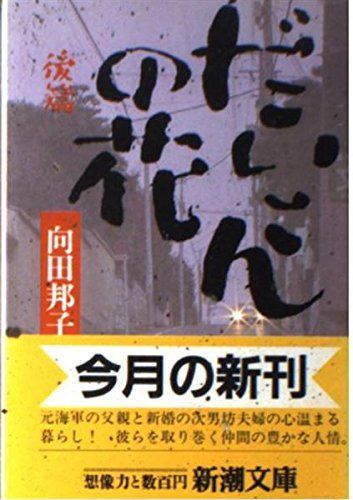 だいこんの花 後篇 (新潮文庫 む 3-10)