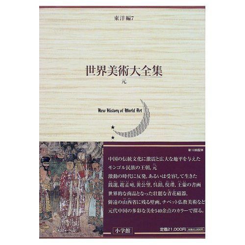 元 世界美術大全集　東洋編7