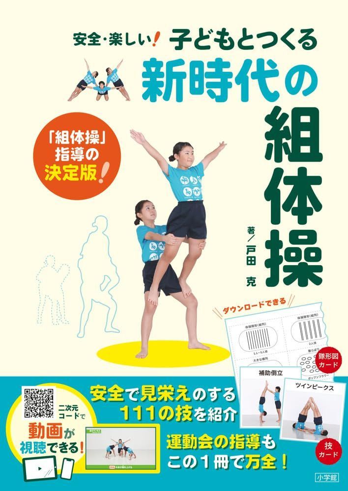 子どもとつくる新時代の組体操: 安全・楽しい!