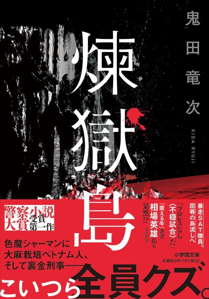 煉獄島 (小学館文庫 き 18-2)