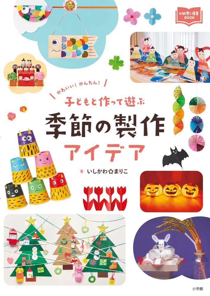 子どもと作って遊ぶ 季節の製作アイデア: かわいい! かんたん! (新幼児と保育BOOK)