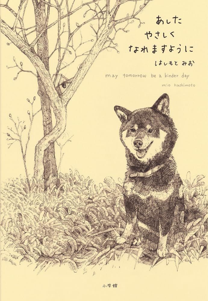 あしたやさしくなれますように