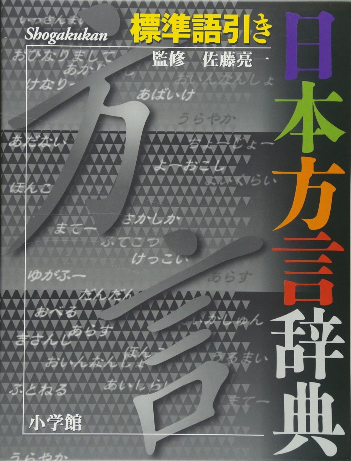 標準語引き 日本方言辞典
