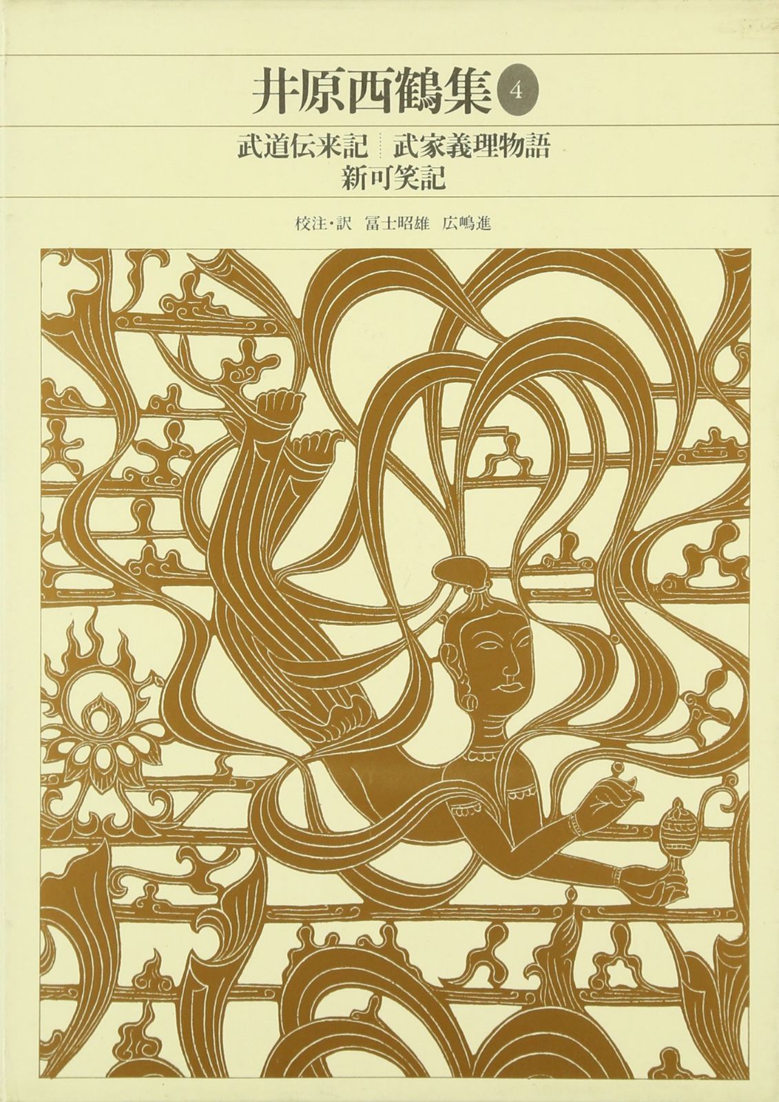 新編 日本古典文学全集69・井原西鶴集(4)