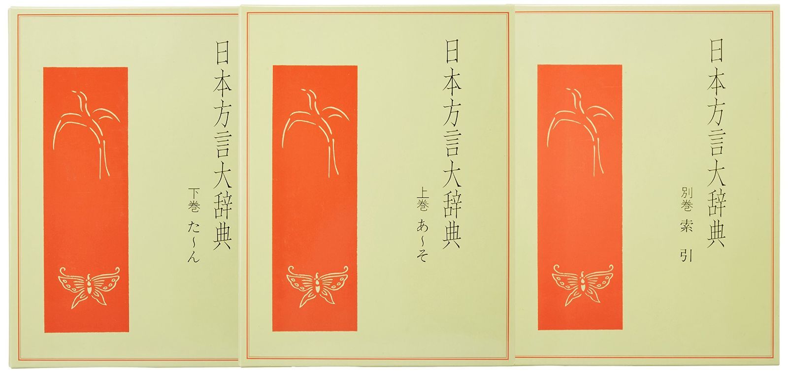 日本方言大辞典 (日本方言大辞典(全3巻))