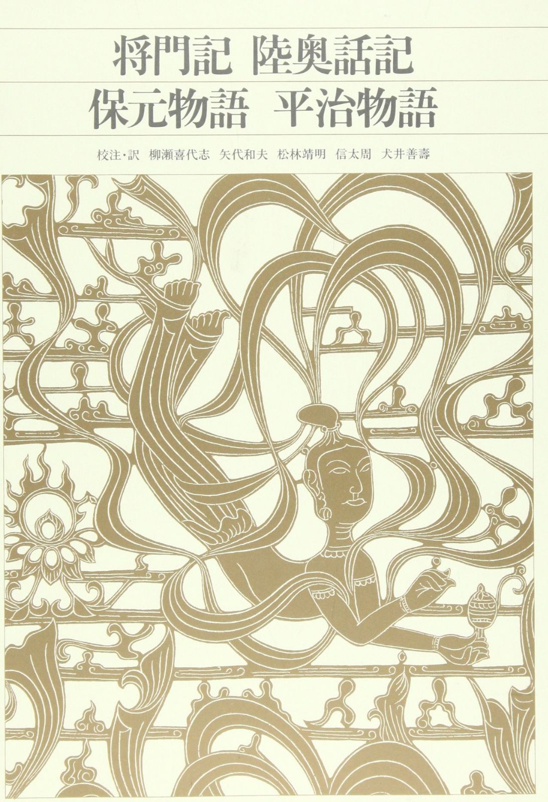 新編 日本古典文学全集41・将門記/陸奥話記/保元物語/平治物語