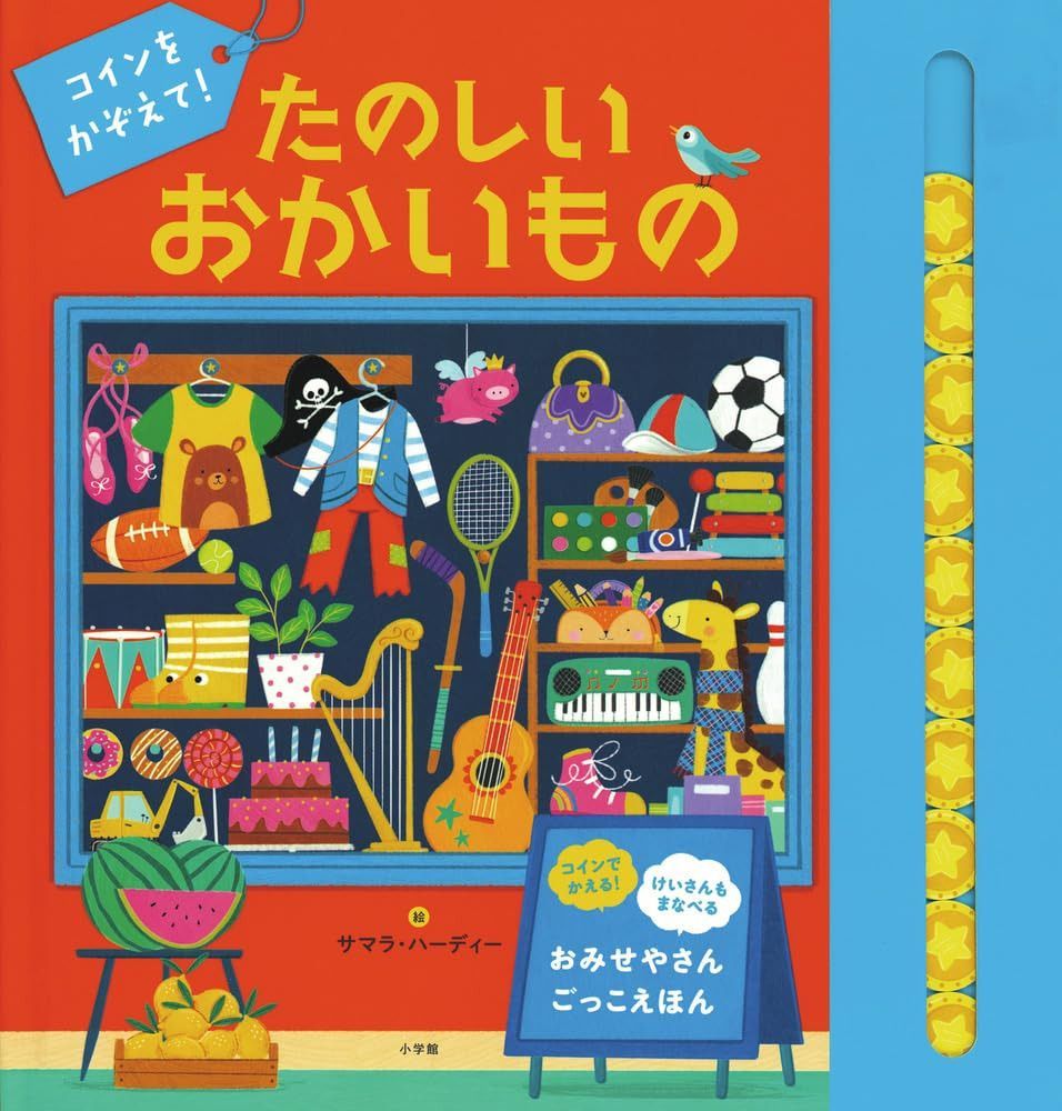 コインをかぞえて! たのしいおかいもの
