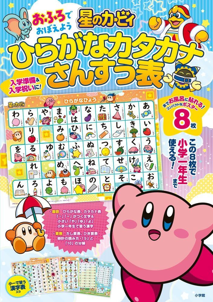 星のカービィ おふろでおぼえよう ひらがなカタカナさんすう表 ([バラエティ])