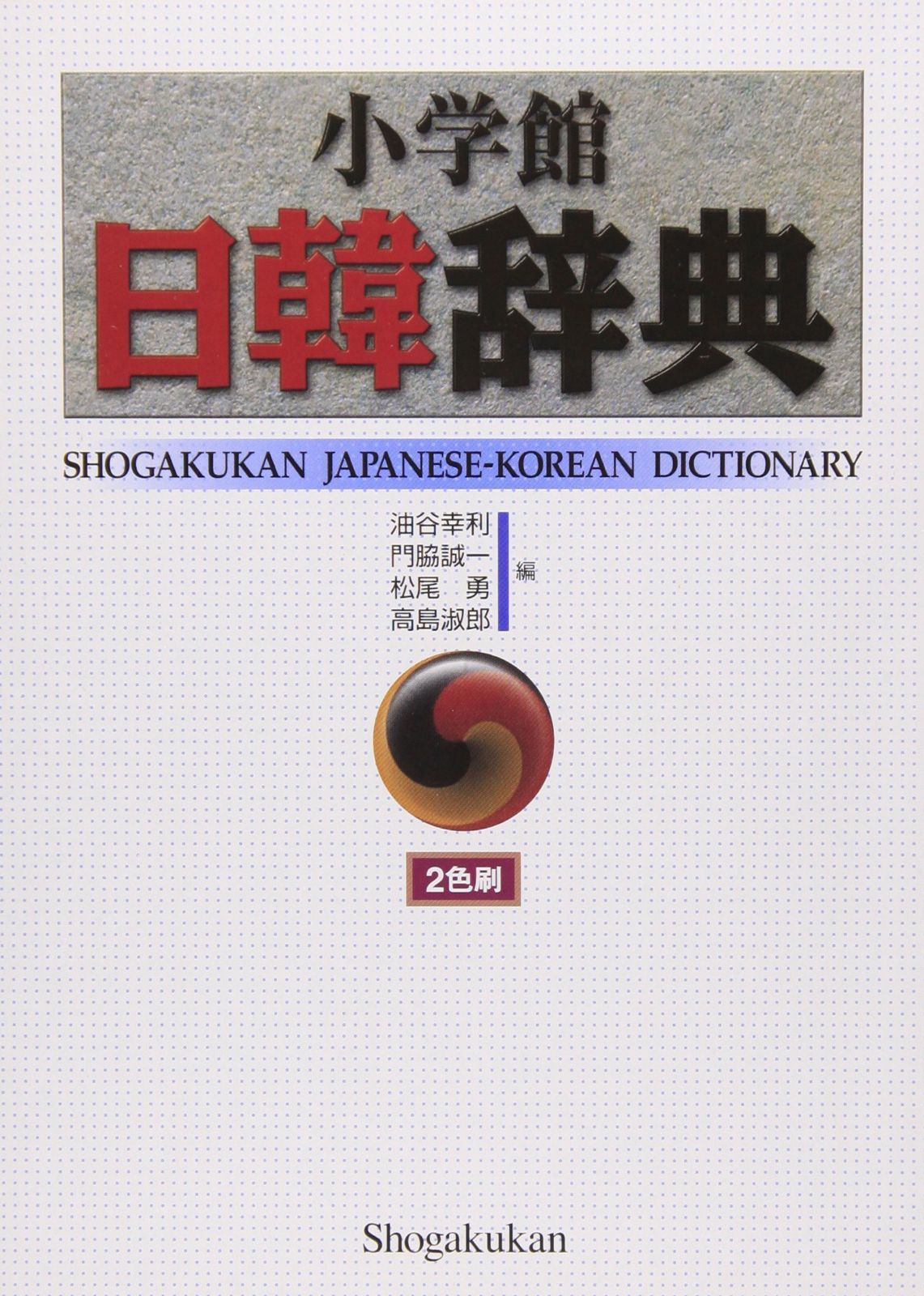 小学館日韓辞典