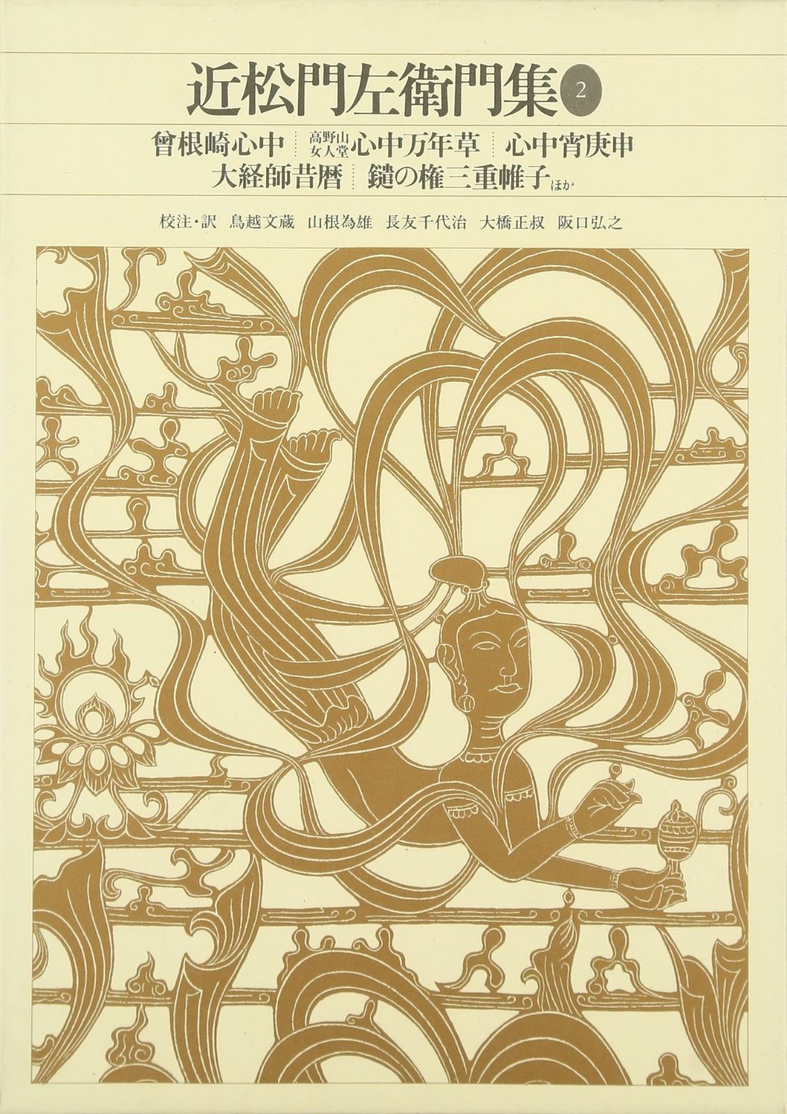 新編日本古典文学全集 (75) 近松門左衛門集 (2)