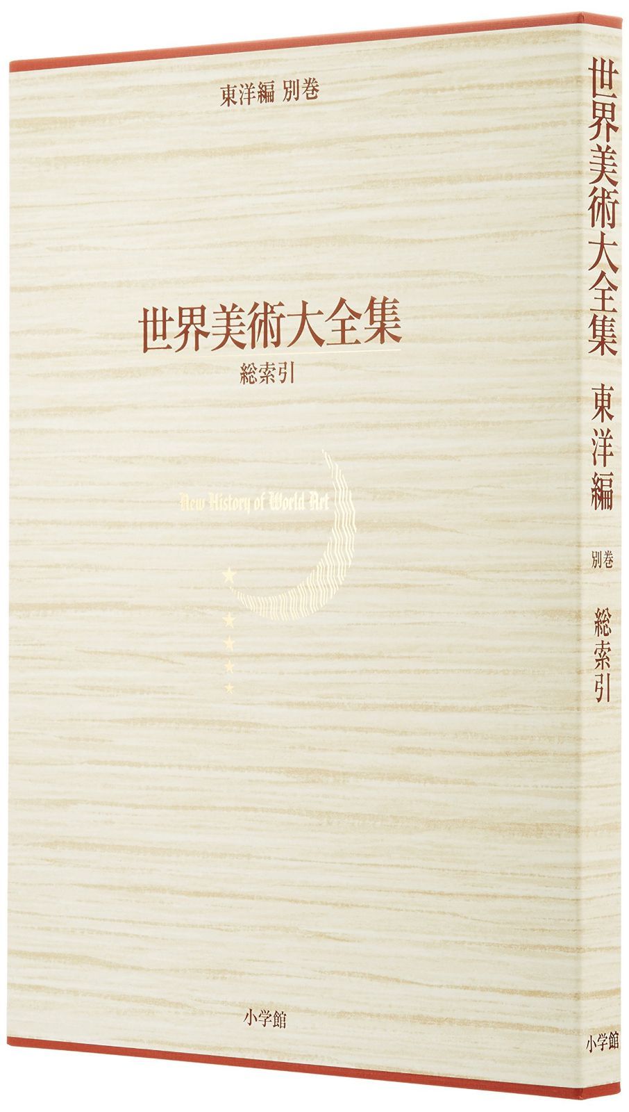 世界美術大全集　<東洋編> 全17巻　別巻　総索引