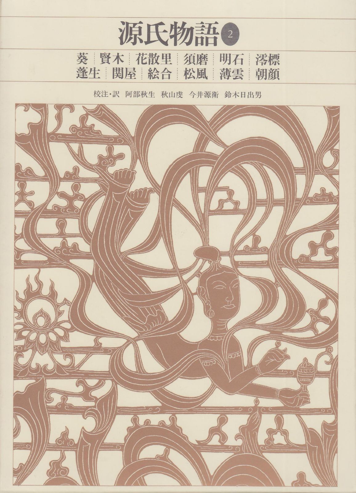 新編日本古典文学全集 (21) 源氏物語 (2)