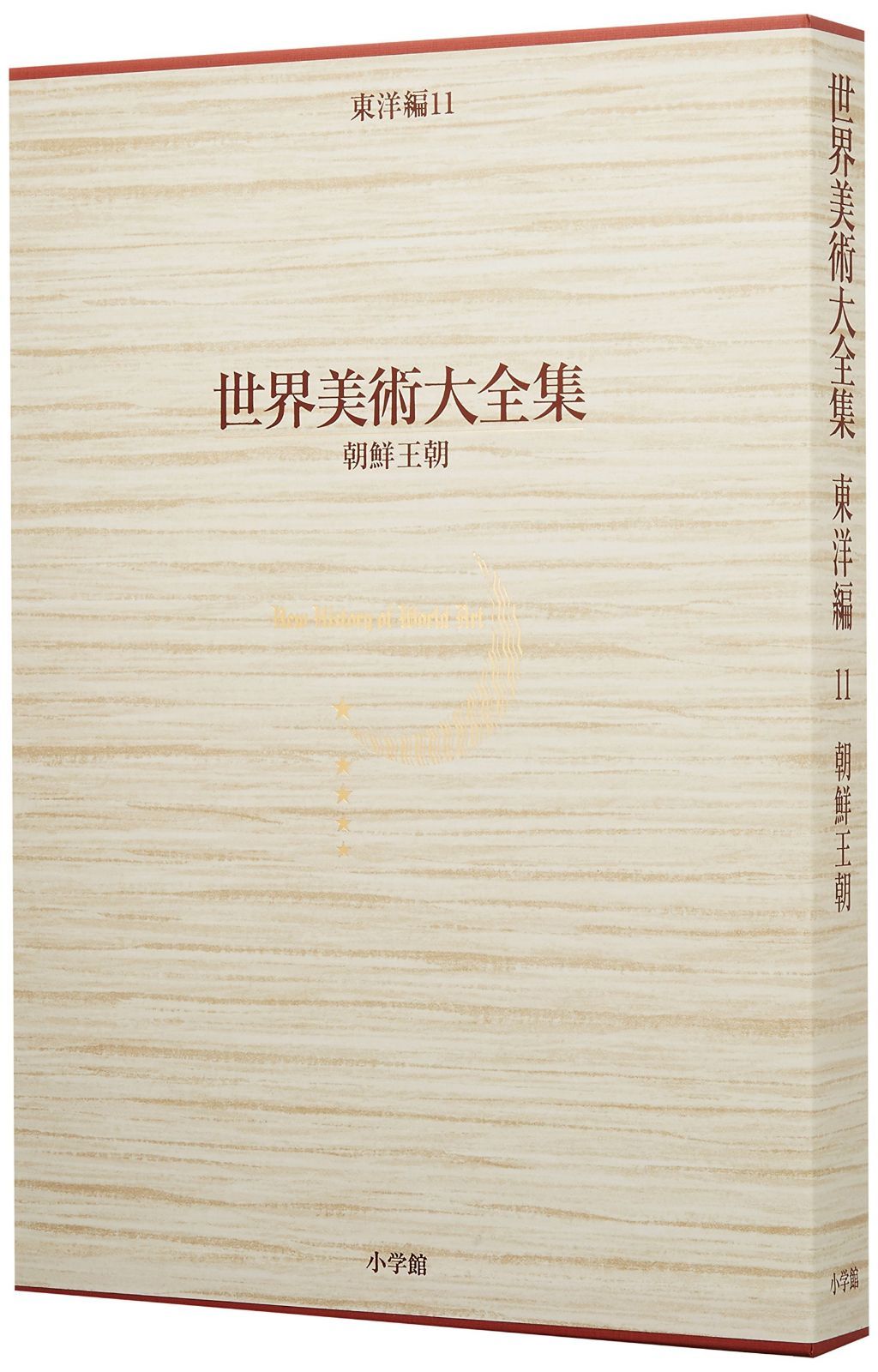 朝鮮王朝 世界美術大全集　東洋編11