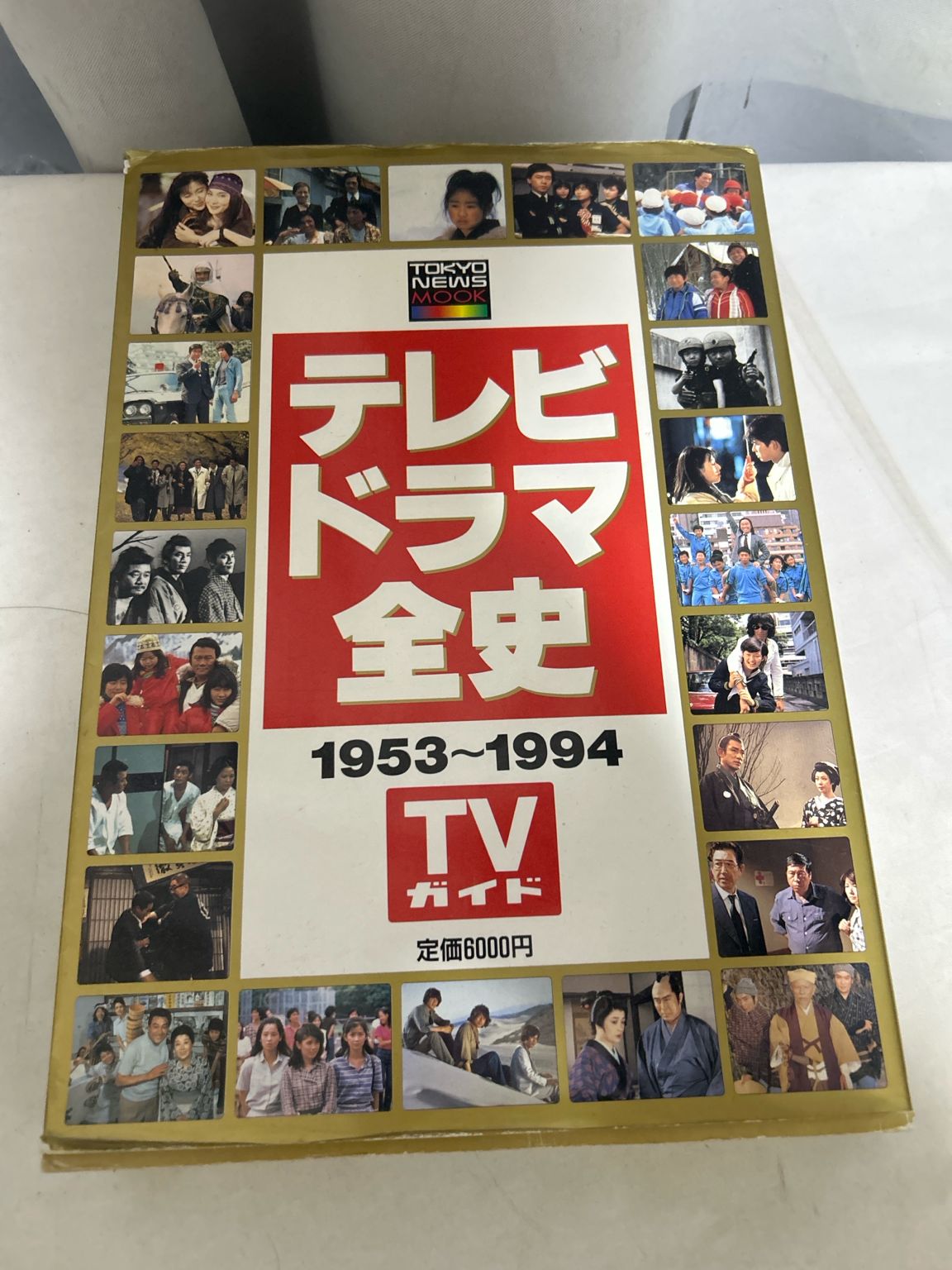 テレビドラマ全史 1953-1994 TVガイド TOKYO NEWS MOOK【_sx-lt】