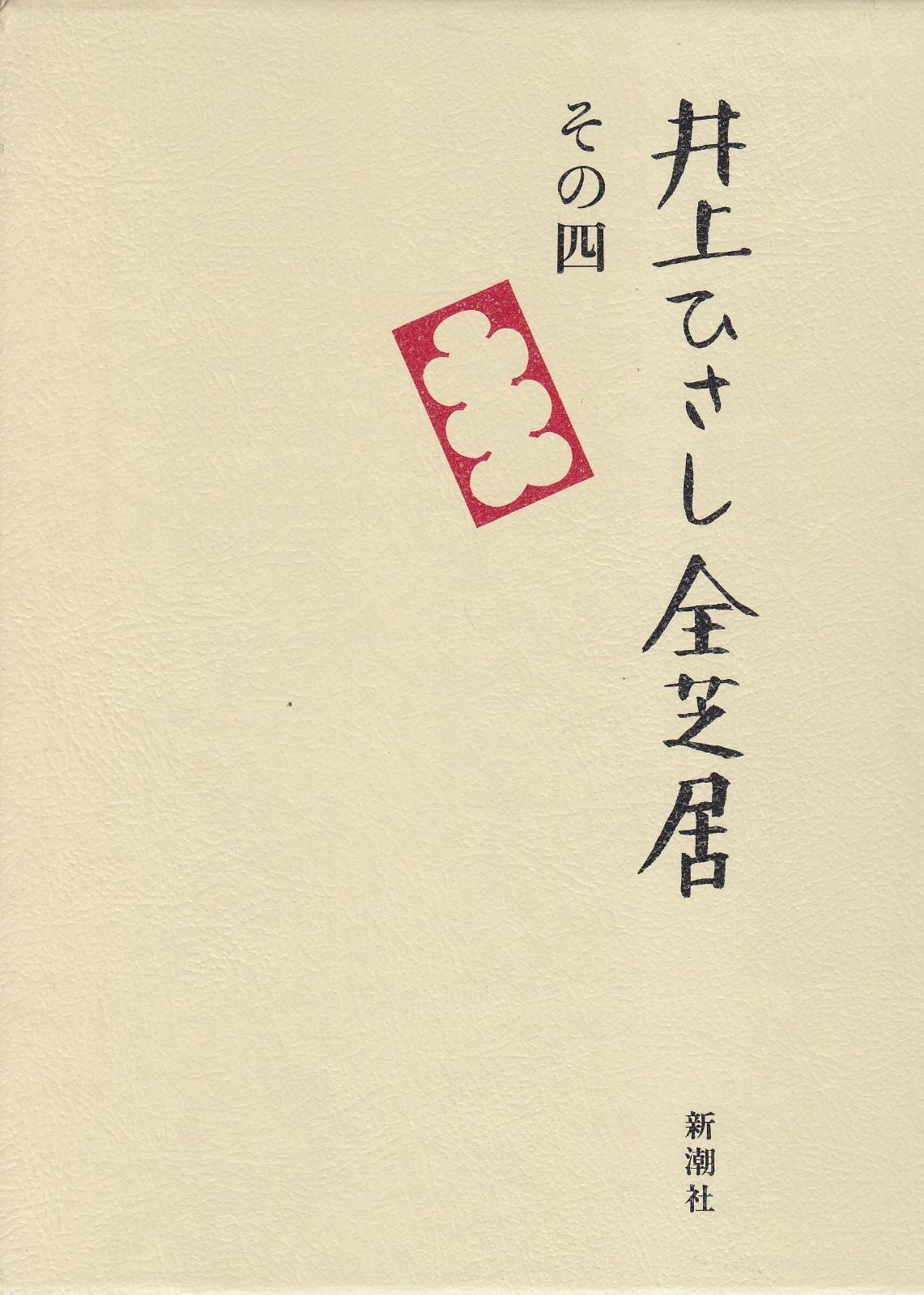 井上ひさし全芝居 (その4)