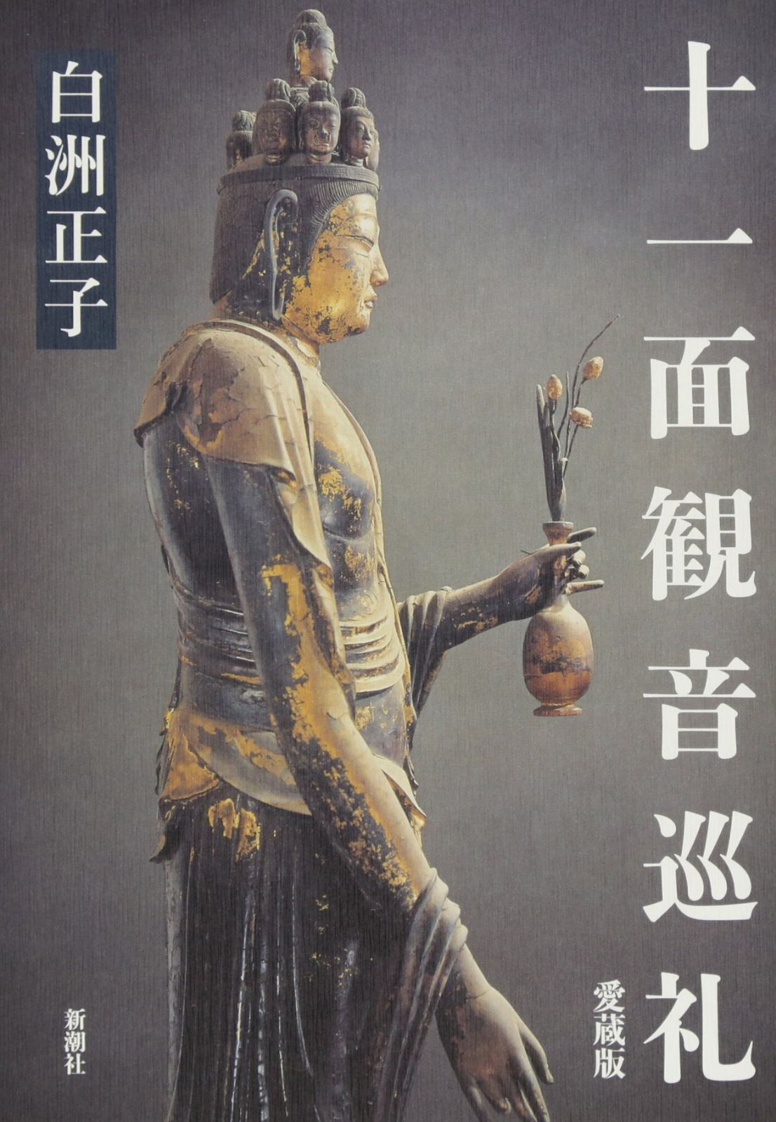 十一面観音巡礼 愛蔵版