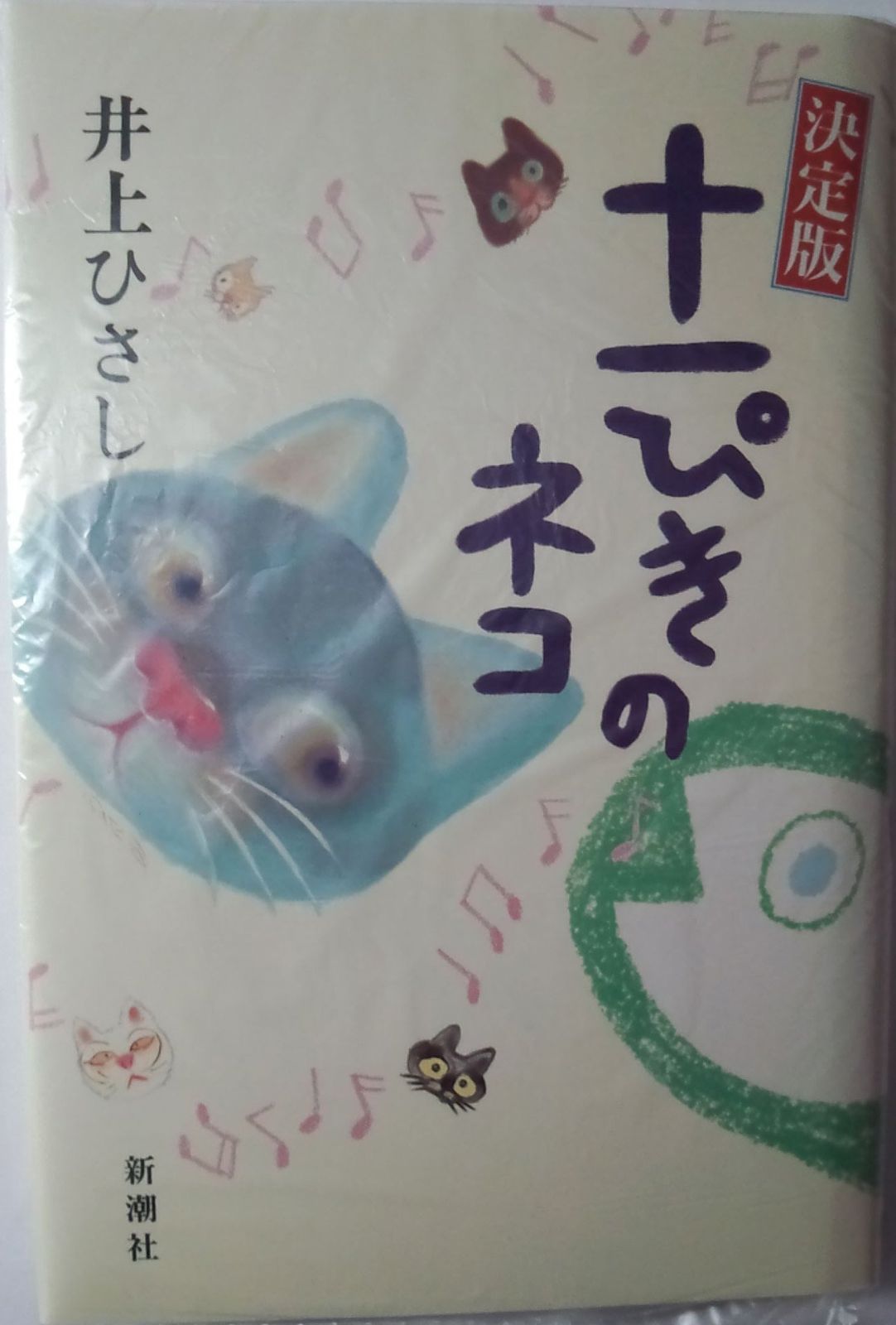 十一ぴきのネコ 決定版