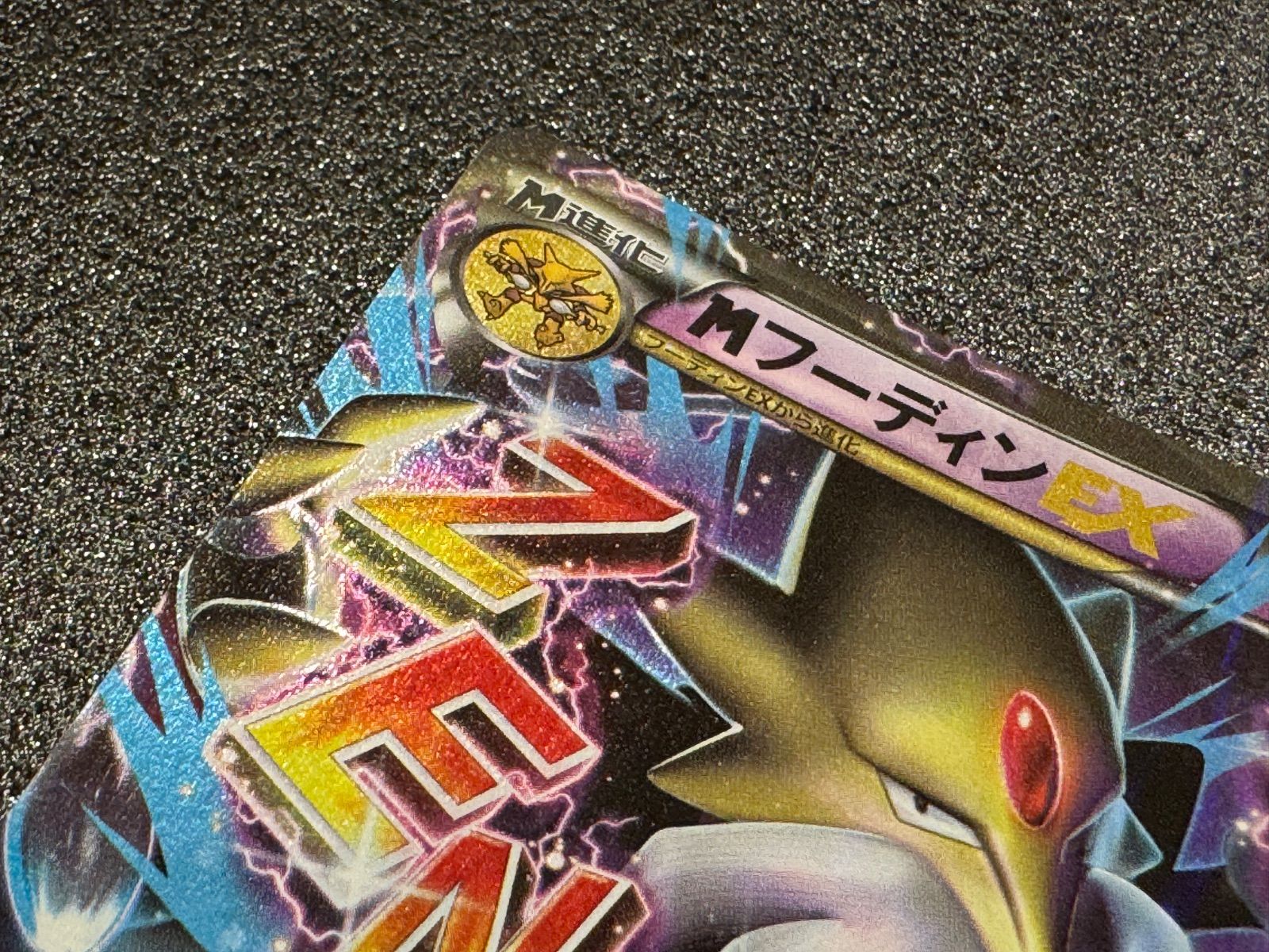 MフーディンEX 1ED RR 024/078 XY10 ポケモンカード【送料無料