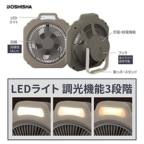 【アウトドアに最適】 ドウシシャ WindGEAR 扇風機 アウトドア向け 20? LEDライト付 防水機能（IPX4) 2電源対応（充電式・USB電源） 風量4段階 収納袋付 ブラウンt 64a2fafb