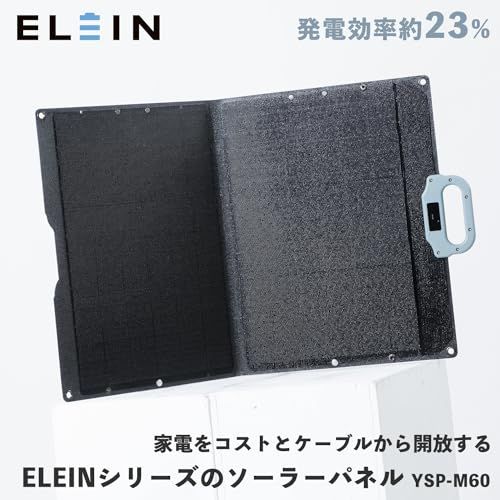 山善 ELEIN ソーラーパネル 60W (USB-C/USB-A/DC出力) 23%高変換効率 小型 折り畳み式 ソーラーチャージャー 防水 防塵 スマホ ポータブル電源 キャンプ 車中泊 防災 YSP-M60t 2664c081