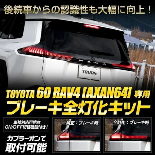 R◆YOURS(ユアーズ). 新型 60系 RAV4 AXAN64 専用 ブレーキ全灯化キット LED 全灯化 ブレーキ 60 ラブフォー ラヴフォー イルミ テールランプ カスタム パーツ アクセサリー ドレスアップ y801-054 [5 31151daa