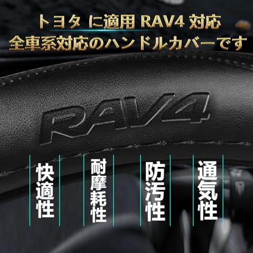 R◆トヨタ に適用 RAV4 対応 ハンドルカバー 高級本革 ステアリングカバー おしゃれなデザイン 透湿性あり 耐摩耗性 防水仕様 汚れ防止 滑り止め 通気性優れ３Ｄグリップ 専車ロゴ オールシーズン対応 耐老化性強化 簡単取付 内装パーツ 9adacbf9