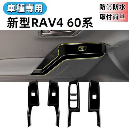 R◆新型 RAV4 60系 ラブ4 に適合 アクセサリー カスタムパーツ サイドドアパワーウィンドウスイッチパネル ラブフォー 専用 内装 パーツ (オリジナルカラー) dfb230ac