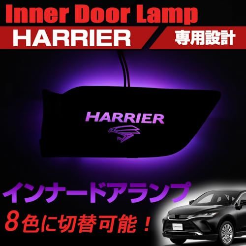 R◆ハリアー 80系 専用設計 インナードアランプ ロゴ発光 LED 8色切り替え可能 ルームランプ 内装 カスタムパーツ 互換品 2枚セット 879570ea