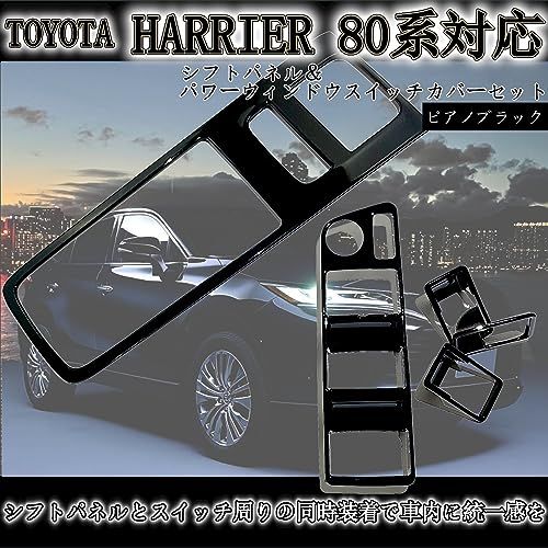 R◆Flatland ハリアー 80 系 アクセサリー 内装 カスタム パーツ シフトパネル パワー ウィンドウスイッチカバー セット (ピアノブラック) 0217be14