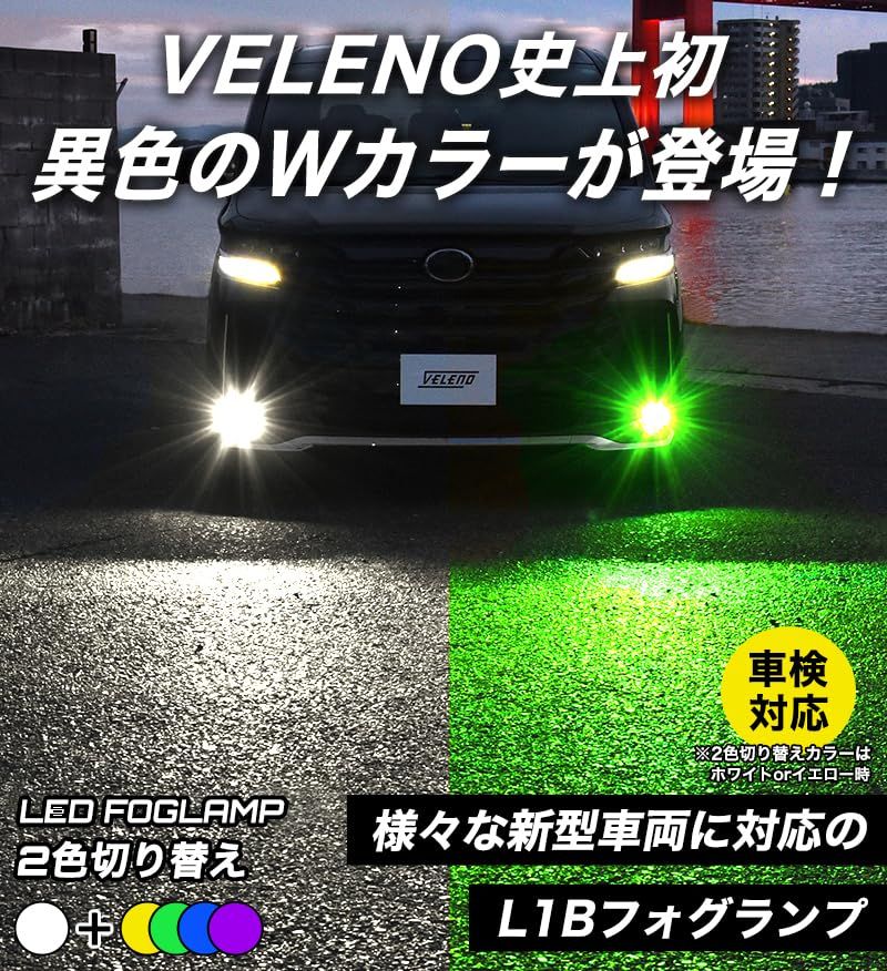 R◆VELENO LED フォグランプ 2色切り替え L1B ホワイト ブルー バイカラー 車検対応 12v f062 (ブルー&ホワイト) d83bdc8d R◆VELENO LED フォグランプ 2色切り替え L1B ホワイト ブルー バイカラー 車検対応 12v f062 (ブルー&ホワイト) d83bdc8d