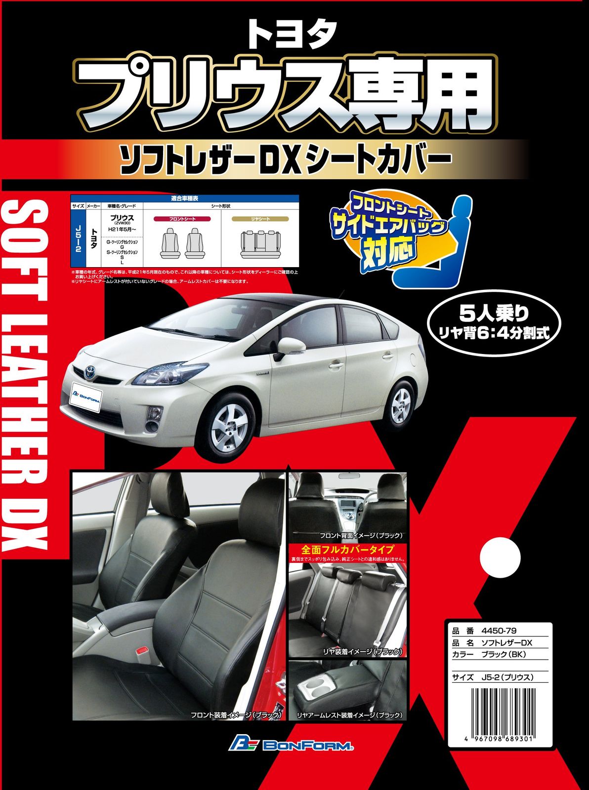 R◆ボンフォーム (BONFORM) シートカバー ソフトレザーDX プリウス専用 ブラック J5-2/4450-79-08 8a620621 R◆ボンフォーム (BONFORM) シートカバー ソフトレザーDX プリウス専用 ブラック J5-2/4450-79-08 8a620621