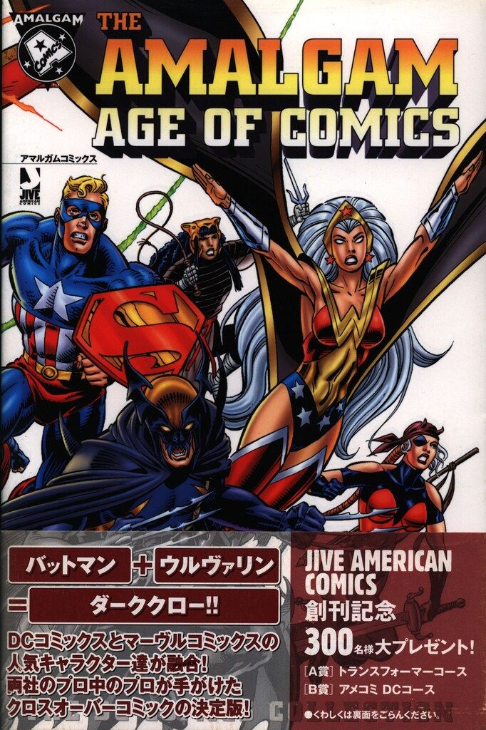 ジャイブ アメリカンコミック アマルガムコミックスTHE AMALGAM AGE OF COMICS(帯付)