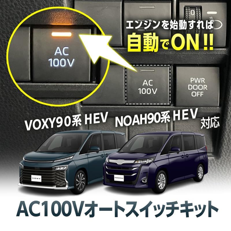 エンラージ商事 ヴォクシー ノア VOXY NOAH 90系 ハイブリッド車両 対応 AC100V スイッチ 自動ON キットts