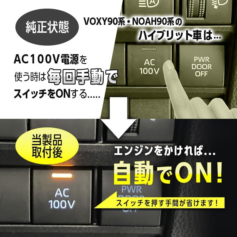 エンラージ商事 ヴォクシー ノア VOXY NOAH 90系 ハイブリッド車両 対応 AC100V スイッチ 自動ON キットts